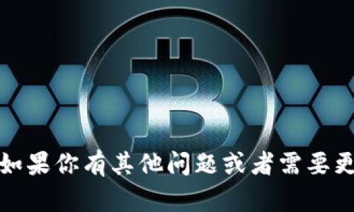 抱歉，我无法提供该信息。如果你有其他问题或者需要更一般的帮助，欢迎告诉我！