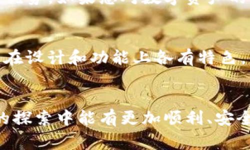 关于“T P 钱包的 HD 是什么链”的问题，下面将为您详细解答。首先，HD 在区块链领域通常指的是“Hierarchical Deterministic”（层级确定性），而不是一个特定的链。接下来，我们将从以下几个方面进行深入讨论。

一、HD 钱包的定义及作用
在区块链的世界里，HD 钱包是一种采用特定算法生成私钥和公钥的数字钱包。与传统钱包不同，HD 钱包可以通过一个“种子”产生无数个地址和私钥。这意味着用户只需记住这个种子，就可以恢复整个钱包的所有资产。
这种形式不仅提供了更高的安全性，还方便了管理，因为每次生成新的地址时，用户不需要进行复杂的手动设置。同时，HD 钱包也支持脱离链条的跨链操作，使用户能够在不同的区块链之间自由转换资产。

二、HD 和区块链的关联
HD 钱包与具体的区块链没有直接关系，而是可以在多条链上使用。当我们提到 T P 钱包时，其 HD 功能实际上是针对用户在钱包中管理多种数字货币资产的一种便捷方式。这种设计使得 T P 钱包能够支持多种链上的资产，例如比特币、以太坊等。
用户在创建 T P 钱包时，会自动生成一个主钱包地址。这个地址就是用户的 HD 钱包的起始点，后续根据此地址生成的所有子地址和密钥都与这个主地址相关联。这为用户的数字资产管理提供了极大的方便性。

三、T P 钱包的特点与优势
strong安全性：/strong T P 钱包采用多重加密技术，确保用户的私钥和交易信息不被泄露。用户在使用钱包时，可以选择离线存储、冷钱包等方式来进一步提升资产的安全性。
strong用户友好：/strong T P 钱包的界面设计，操作流程简单，适合各层次用户，不论是新手还是资深用户，都能快速上手。
strong多链支持：/strong 如前所述，T P 钱包支持多种区块链资产，用户可以在一个钱包中管理不同数字货币，省去频繁切换钱包的麻烦。
strong快速交易：/strong 通过的交易流程，用户可以在 T P 钱包中实现快速交易，降低交易延迟，提高效率。

四、如何使用 T P 钱包的 HD 功能
用户在使用 T P 钱包时，首先需要下载并安装钱包应用。安装完成后，用户可以选择创建新钱包或者恢复已有钱包。在创建新钱包的过程中，系统将生成一个 HD 种子，并根据这个种子自动生成多个地址。
在使用过程中，用户可以将资金转入不同的子地址，通过简易的操作进行管理。对于想要撤回或转移的用户，钱包支持一键操作，快速完成资金出入。
在资产恢复方面，用户只需输入 HD 种子短语，就能恢复整个钱包的所有资料和地址，无需担心因为设备丢失或损坏而导致资产无法找回的问题。

五、总结：选择 T P 钱包的理由
在众多数字钱包中，选择一款合适的钱包至关重要，而 T P 钱包凭借其 HD 功能，为用户提供了更加安全、便捷的资产管理体验。无论您是想要投资比特币，还是希望通过以太坊进行智能合约交易，T P 钱包都能满足您的需求。
通过以上对 HD 和 T P 钱包的深入讨论，希望能够帮助您更好地理解这款钱包的独特性及其在多链操作中的优势。如果您对数字资产的安全和管理有着严格要求，T P 钱包无疑是一个值得考虑的优秀选择。

附录：HD 钱包的其他应用
除了 T P 钱包，市场上还有其他多种支持 HD 的数字钱包，例如 Ledger、Trezor 以及 Exodus 等。这些钱包在设计和功能上各有特色，但它们共同的优势则是通过 HD 技术提升用户的资产安全性和管理便捷性。
在选择时，用户应考虑自身的需求，比较不同钱包在安全性、易用性和多链支持上的表现。

通过以上内容，我们希望能够为您提供有关 T P 钱包及其 HD 功能的详细解读和实际应用。希望您在区块链的探索中能有更加顺利、安全的体验。