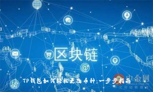 TP钱包如何轻松更改币种：一步步指南