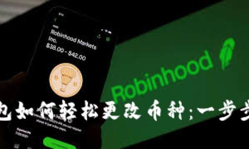 TP钱包如何轻松更改币种：一步步指南