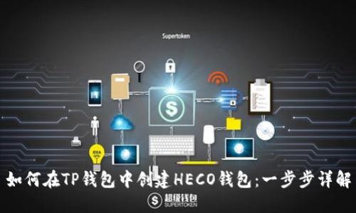 如何在TP钱包中创建HECO钱包：一步步详解