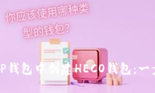如何在TP钱包中创建HECO钱包：一步步详解