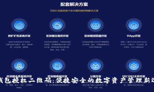 TP钱包授权二维码：便捷安全的数字资产管理新选择