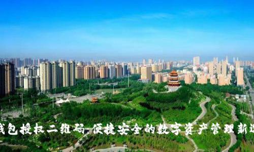 TP钱包授权二维码：便捷安全的数字资产管理新选择