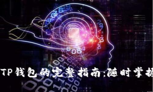 PC端下载TP钱包的完整指南：随时掌握数字资产