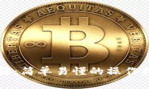 TP钱包提币图解：简单易懂的操作指南与安全提示