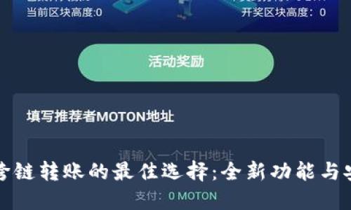 tP钱包跨链转账的最佳选择：全新功能与安全保障