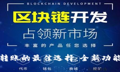 tP钱包跨链转账的最佳选择：全新功能与安全保障