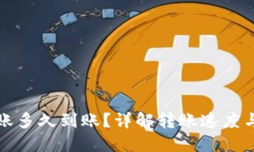 TP钱包转账多久到账？详解转账速度与影响因素