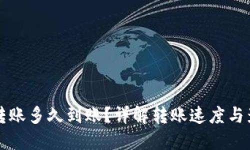 TP钱包转账多久到账？详解转账速度与影响因素