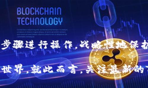 jiaotitTP钱包助记词密码修改指南：安全与便捷并存/jiaotit
TP钱包, 助记词, 密码修改, 钱包安全/guanjianci

什么是TP钱包？
在加密货币的世界中，TP钱包作为一种流行的数字资产管理工具，成为了众多用户的首选。TP钱包不仅具备安全性高、操作简便等特点，还支持多种数字货币的存储与交易。对于初学者和资深用户来说，TP钱包都是一款易于上手的工具。

助记词的作用
助记词是区块链钱包中非常重要的一部分。它是一个由一组单词组成的短语，通常由12到24个词构成。助记词不仅用于备份和恢复钱包，还可以用来验证用户身份。这个短语对于保护用户的数字财富具有不可或缺的作用。

如何修改TP钱包的密码？
在TP钱包中，用户可能会出于安全原因想要修改密码。尽管助记词本身是无法直接用于修改密码的，但用户可以在钱包的设置中进行密码的更改。下面是具体的步骤：
ol
    li打开TP钱包应用，并输入当前的密码进行解锁。/li
    li进入「设置」菜单，寻找到「安全设置」选项。/li
    li在「安全设置」中找到「修改密码」的选项。/li
    li按照提示输入当前密码，并设定新的密码，确认后保存即可。/li
/ol
这一步骤确保了用户口令的安全性，同时也让用户能够便捷地管理他们的资产。

助记词与密码的区别
助记词和密码是两种不同的安全保护方式。助记词是用于备份和恢复整个钱包的关键，而密码则是保护用户每次进入钱包的门票。若用户忘记密码，依然可以通过助记词恢复钱包，但如果丢失助记词，将无法再找回钱包内的资产。

如何安全管理助记词和密码？
为了确保你的TP钱包及其资产的安全性，妥善管理助记词和密码显得尤为重要。建议用户采取以下措施：
ul
    listrong备用多个副本：/strong助记词务必写下来，保存在多个安全的地点，避免因意外事件导致的资产损失。/li
    listrong使用可靠的密码：/strong选择一个复杂且独特的密码，避免使用生日、姓名等容易被猜测的信息。/li
    listrong定期更改密码：/strong定期变更密码，降低被黑客攻击的风险。/li
    listrong启用双重身份验证：/strong若TP钱包支持双重身份验证功能，务必开启，这样可以为帐户增加一层额外的保护。/li
/ul

万一丢失助记词该怎么办？
助记词一旦丢失，用户将面临无法恢复钱包的风险。为了解决这个问题，用户应尽早采取以下措施：
ul
    listrong及时备份：/strong在创建钱包时，务必第一时间备份助记词，确保备份的安全性。/li
    listrong使用安全工具：/strong可以考虑使用一些硬件安全设备来保存助记词，而不仅仅是纸张。/li
/ul
更重要的是，用户切勿将助记词存储在云端或路由器等不安全的地方，因为这些地方容易受到攻击。

总结
TP钱包作为一个强大的数字资产管理工具，具备助记词和密码的双重保护机制。然而，用户在使用中应加强安全意识，妥善管理助记词和密码。在需要修改密码时，遵循正确的步骤进行操作，战略性地保护我们的数字资产。通过上述的说明，希望用户能够在加密货币的旅程中，享受到安全、便捷的使用体验。同时，进一步提升对助记词和密码重要性的认知，从而避免潜在的风险。

同时，TP钱包的发展也在不断地进化，它不断地为用户提供更好的使用体验，并增强安全性。随着技术的演进，TP钱包可能会引入更多的安全机制，为用户打造更为安心的数字世界。就此而言，关注最新的TP钱包动态和更新，将为用户提供更多的保障与支持。