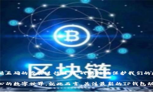 jiaotitTP钱包助记词密码修改指南：安全与便捷并存/jiaotit
TP钱包, 助记词, 密码修改, 钱包安全/guanjianci

什么是TP钱包？
在加密货币的世界中，TP钱包作为一种流行的数字资产管理工具，成为了众多用户的首选。TP钱包不仅具备安全性高、操作简便等特点，还支持多种数字货币的存储与交易。对于初学者和资深用户来说，TP钱包都是一款易于上手的工具。

助记词的作用
助记词是区块链钱包中非常重要的一部分。它是一个由一组单词组成的短语，通常由12到24个词构成。助记词不仅用于备份和恢复钱包，还可以用来验证用户身份。这个短语对于保护用户的数字财富具有不可或缺的作用。

如何修改TP钱包的密码？
在TP钱包中，用户可能会出于安全原因想要修改密码。尽管助记词本身是无法直接用于修改密码的，但用户可以在钱包的设置中进行密码的更改。下面是具体的步骤：
ol
    li打开TP钱包应用，并输入当前的密码进行解锁。/li
    li进入「设置」菜单，寻找到「安全设置」选项。/li
    li在「安全设置」中找到「修改密码」的选项。/li
    li按照提示输入当前密码，并设定新的密码，确认后保存即可。/li
/ol
这一步骤确保了用户口令的安全性，同时也让用户能够便捷地管理他们的资产。

助记词与密码的区别
助记词和密码是两种不同的安全保护方式。助记词是用于备份和恢复整个钱包的关键，而密码则是保护用户每次进入钱包的门票。若用户忘记密码，依然可以通过助记词恢复钱包，但如果丢失助记词，将无法再找回钱包内的资产。

如何安全管理助记词和密码？
为了确保你的TP钱包及其资产的安全性，妥善管理助记词和密码显得尤为重要。建议用户采取以下措施：
ul
    listrong备用多个副本：/strong助记词务必写下来，保存在多个安全的地点，避免因意外事件导致的资产损失。/li
    listrong使用可靠的密码：/strong选择一个复杂且独特的密码，避免使用生日、姓名等容易被猜测的信息。/li
    listrong定期更改密码：/strong定期变更密码，降低被黑客攻击的风险。/li
    listrong启用双重身份验证：/strong若TP钱包支持双重身份验证功能，务必开启，这样可以为帐户增加一层额外的保护。/li
/ul

万一丢失助记词该怎么办？
助记词一旦丢失，用户将面临无法恢复钱包的风险。为了解决这个问题，用户应尽早采取以下措施：
ul
    listrong及时备份：/strong在创建钱包时，务必第一时间备份助记词，确保备份的安全性。/li
    listrong使用安全工具：/strong可以考虑使用一些硬件安全设备来保存助记词，而不仅仅是纸张。/li
/ul
更重要的是，用户切勿将助记词存储在云端或路由器等不安全的地方，因为这些地方容易受到攻击。

总结
TP钱包作为一个强大的数字资产管理工具，具备助记词和密码的双重保护机制。然而，用户在使用中应加强安全意识，妥善管理助记词和密码。在需要修改密码时，遵循正确的步骤进行操作，战略性地保护我们的数字资产。通过上述的说明，希望用户能够在加密货币的旅程中，享受到安全、便捷的使用体验。同时，进一步提升对助记词和密码重要性的认知，从而避免潜在的风险。

同时，TP钱包的发展也在不断地进化，它不断地为用户提供更好的使用体验，并增强安全性。随着技术的演进，TP钱包可能会引入更多的安全机制，为用户打造更为安心的数字世界。就此而言，关注最新的TP钱包动态和更新，将为用户提供更多的保障与支持。