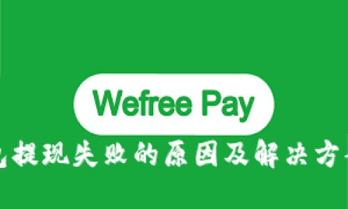 TP钱包提现失败的原因及解决方案详解