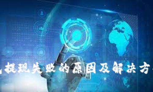 TP钱包提现失败的原因及解决方案详解