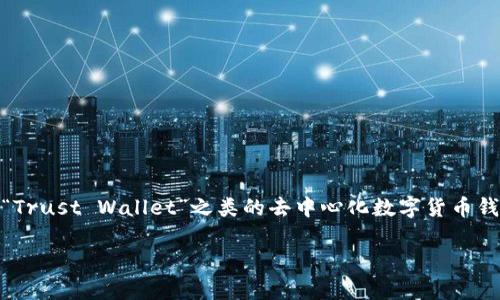 截至我最新的知识更新（2023年10月），苹果的“TP钱包”并没有相关的信息或正式推出。可能是由于某种误解、误称或是新更新尚未为我所知。TP钱包是指“Trust Wallet”之类的去中心化数字货币钱包，而“苹果”主要是指Apple公司开发的各种相关产品。因此，了解关于苹果品牌钱包的具体信息，您可能需要关注苹果公司的官方网站或相关的新闻公告。

如果您还有其他问题或需要进一步的信息，请随时告诉我。