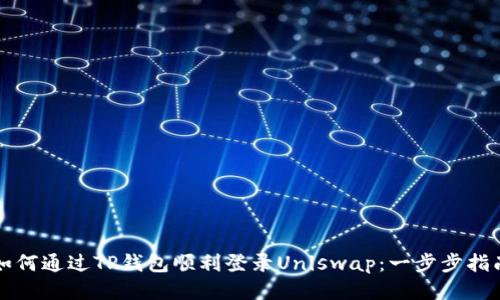 如何通过TP钱包顺利登录Uniswap：一步步指南