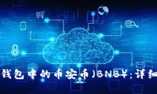如何轻松卖掉TP钱包中的币安币（BNB）：详细步骤与实用技巧