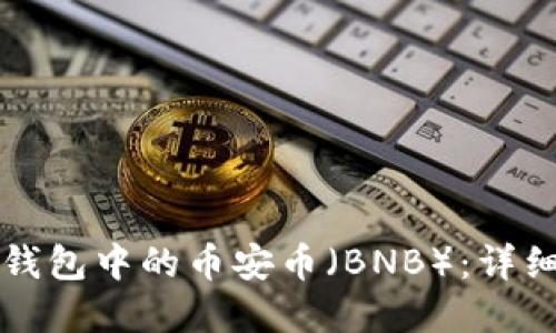 如何轻松卖掉TP钱包中的币安币（BNB）：详细步骤与实用技巧