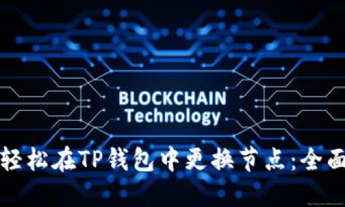 如何轻松在TP钱包中更换节点：全面指南