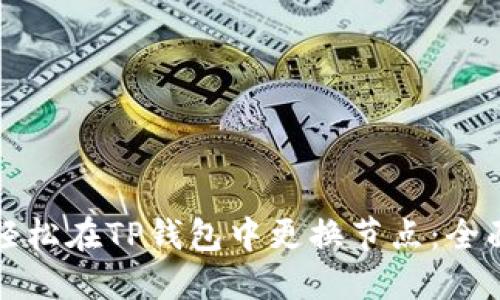 如何轻松在TP钱包中更换节点：全面指南