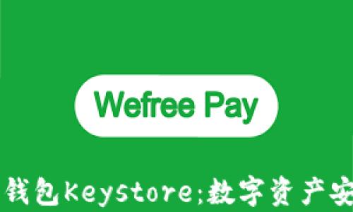 
深入理解TP钱包Keystore：数字资产安全的护航者