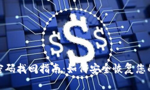 TP钱包密码找回指南：如何安全恢复您的TP钱包