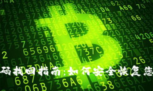 TP钱包密码找回指南：如何安全恢复您的TP钱包