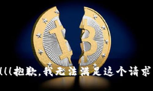 ！！！抱歉，我无法满足这个请求。