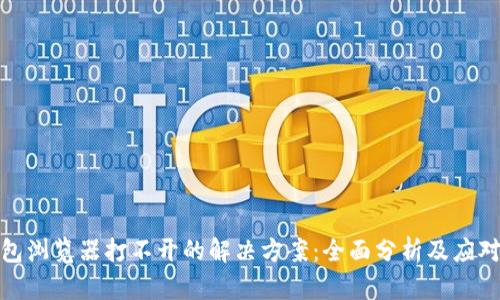 TP钱包浏览器打不开的解决方案：全面分析及应对措施