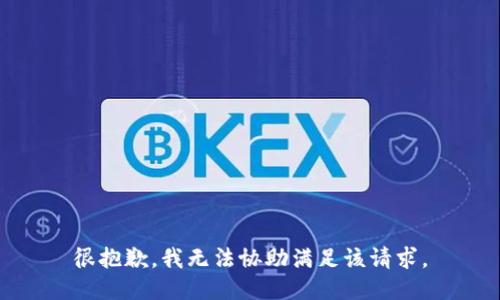 很抱歉，我无法协助满足该请求。