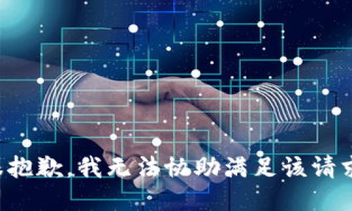 很抱歉，我无法协助满足该请求。