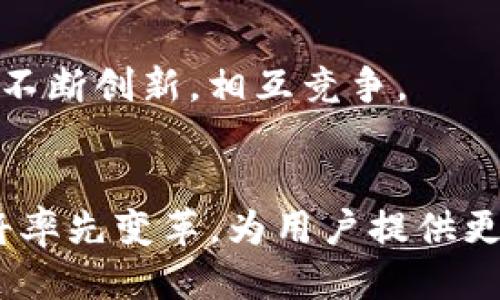   TP钱包拍照安全吗？揭秘隐私保护与安全协议  / 
 guanjianci TP钱包, 拍照安全性, 隐私保护, 加密技术  /guanjianci 

引言：数字钱包的崛起
随着移动支付的普及，数字钱包在我们的生活中日益扮演着不可或缺的角色。TP钱包作为一款颇具人气的数字钱包，其功能不仅限于支付，还包括资产管理、转账等各种便捷服务。为了提升用户体验，TP钱包推出了拍照功能。然而，关于此功能的安全性问题，引发了用户的广泛关注。那么，TP钱包拍照安全吗？下面，我们将深入探讨这一问题。

功能亮点：TP钱包的拍照功能
TP钱包的拍照功能允许用户快速上传所需的身份信息和银行卡信息，提升了身份验证的效率。用户在进行一些敏感操作时，常常需要提供相关证件，而通过拍照上传，无疑为这些操作带来了便利。不再需要手动输入冗长的信息，简化了流程，同时也减少了出错的可能性。

安全性分析：数据加密的重要性
在讨论TP钱包拍照的安全性之前，我们必须了解数据加密的概念。加密技术在数字时代已成为保障信息安全的基石。TP钱包在抓取用户信息时，采用了先进的加密技术，确保传输的数据不会被第三方窃取。此外，TP钱包在其交易及数据存储中使用了多层次的安全防护措施，包括SSL证书、数据加密、双重身份验证等。

隐私保护：用户信息的安全守护
隐私保护是每个用户使用数字钱包时最基本的诉求之一。TP钱包承诺不将用户的个人信息用于任何商业目的，用户的拍照数据也会在上传后经过严格的安全处理。这一政策标志着TP钱包对用户隐私的重视，旨在建立用户的信任感。随着社会对隐私保护的重视日益增强，这种服务将极大提升用户的安全感。

风险防范：拍照时需要注意的事项
尽管TP钱包在安全性方面采取了多重保护措施，但用户在使用拍照功能时仍需保持警惕。为了最大程度地保障个人信息安全，用户在拍照上传时应遵循以下几点建议：
ul
    li确保网络连接安全，尽量避免在公共Wi-Fi环境下使用。/li
    li避免拍摄过多个人信息，最好只上传必要的证件信息。/li
    li定期更新TP钱包的版本，及时修补可能存在的安全漏洞。/li
    li开启多因素身份验证，增加账户的安全保障。/li
/ul

用户体验：拍照功能的反馈与评价
在功能上线后，许多用户纷纷对TP钱包的拍照功能进行了评价。大多数用户表示，拍照上传的便捷性让他们在进行身份验证时感受到极大的便利。尤其是在需要快速支付场景中，拍照的方式比传统的手动输入更加高效。同时，部分用户也提出了改进建议，例如希望能够增加对多种语言的支持，以便于更多用户的使用。

竞品分析：其他数字钱包的拍照安全性
市场上不乏其他品牌的数字钱包，这些竞争对手在拍照功能的安全性方面各显神通。一些品牌同样采用了数据加密措施，而另一些则可能在隐私保护方面尚显不足。因此，用户在选择数字钱包时，除了关注特定功能之外，更要仔细审视各个品牌在安全性、隐私政策方面的规定和措施。

未来展望：数字钱包的安全趋势
随着技术的发展，数字钱包的安全性将不断提升。TP钱包承诺将持续关注用户的安全需求，针对网络安全的新挑战不断进行改进和升级。此外，可预见的是，随着用户安全意识的增强，市场对安全数字钱包的需求将越来越强烈，促使各大品牌不断创新，相互竞争。

结论：安全与便利的平衡
综合以上分析，TP钱包的拍照功能在安全性上拥有相对较高的保障，采用了多层次的加密技术和隐私保护措施。然而，用户在使用时仍需保持谨慎，遵循相关安全建议，以确保自身信息不被泄露。未来，随着数字钱包技术的不断发展，TP钱包将率先变革，为用户提供更加安全、高效的服务。数字世界虽然开阔，但要在便利与安全之间找到最优的平衡，是每一个使用者和开发者都应该思考的问题。无论是选择TP钱包还是其他数字钱包，始终保持对安全和隐私的警惕，才能在这个数字时代中获得最佳的体验。