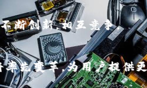   TP钱包拍照安全吗？揭秘隐私保护与安全协议  / 
 guanjianci TP钱包, 拍照安全性, 隐私保护, 加密技术  /guanjianci 

引言：数字钱包的崛起
随着移动支付的普及，数字钱包在我们的生活中日益扮演着不可或缺的角色。TP钱包作为一款颇具人气的数字钱包，其功能不仅限于支付，还包括资产管理、转账等各种便捷服务。为了提升用户体验，TP钱包推出了拍照功能。然而，关于此功能的安全性问题，引发了用户的广泛关注。那么，TP钱包拍照安全吗？下面，我们将深入探讨这一问题。

功能亮点：TP钱包的拍照功能
TP钱包的拍照功能允许用户快速上传所需的身份信息和银行卡信息，提升了身份验证的效率。用户在进行一些敏感操作时，常常需要提供相关证件，而通过拍照上传，无疑为这些操作带来了便利。不再需要手动输入冗长的信息，简化了流程，同时也减少了出错的可能性。

安全性分析：数据加密的重要性
在讨论TP钱包拍照的安全性之前，我们必须了解数据加密的概念。加密技术在数字时代已成为保障信息安全的基石。TP钱包在抓取用户信息时，采用了先进的加密技术，确保传输的数据不会被第三方窃取。此外，TP钱包在其交易及数据存储中使用了多层次的安全防护措施，包括SSL证书、数据加密、双重身份验证等。

隐私保护：用户信息的安全守护
隐私保护是每个用户使用数字钱包时最基本的诉求之一。TP钱包承诺不将用户的个人信息用于任何商业目的，用户的拍照数据也会在上传后经过严格的安全处理。这一政策标志着TP钱包对用户隐私的重视，旨在建立用户的信任感。随着社会对隐私保护的重视日益增强，这种服务将极大提升用户的安全感。

风险防范：拍照时需要注意的事项
尽管TP钱包在安全性方面采取了多重保护措施，但用户在使用拍照功能时仍需保持警惕。为了最大程度地保障个人信息安全，用户在拍照上传时应遵循以下几点建议：
ul
    li确保网络连接安全，尽量避免在公共Wi-Fi环境下使用。/li
    li避免拍摄过多个人信息，最好只上传必要的证件信息。/li
    li定期更新TP钱包的版本，及时修补可能存在的安全漏洞。/li
    li开启多因素身份验证，增加账户的安全保障。/li
/ul

用户体验：拍照功能的反馈与评价
在功能上线后，许多用户纷纷对TP钱包的拍照功能进行了评价。大多数用户表示，拍照上传的便捷性让他们在进行身份验证时感受到极大的便利。尤其是在需要快速支付场景中，拍照的方式比传统的手动输入更加高效。同时，部分用户也提出了改进建议，例如希望能够增加对多种语言的支持，以便于更多用户的使用。

竞品分析：其他数字钱包的拍照安全性
市场上不乏其他品牌的数字钱包，这些竞争对手在拍照功能的安全性方面各显神通。一些品牌同样采用了数据加密措施，而另一些则可能在隐私保护方面尚显不足。因此，用户在选择数字钱包时，除了关注特定功能之外，更要仔细审视各个品牌在安全性、隐私政策方面的规定和措施。

未来展望：数字钱包的安全趋势
随着技术的发展，数字钱包的安全性将不断提升。TP钱包承诺将持续关注用户的安全需求，针对网络安全的新挑战不断进行改进和升级。此外，可预见的是，随着用户安全意识的增强，市场对安全数字钱包的需求将越来越强烈，促使各大品牌不断创新，相互竞争。

结论：安全与便利的平衡
综合以上分析，TP钱包的拍照功能在安全性上拥有相对较高的保障，采用了多层次的加密技术和隐私保护措施。然而，用户在使用时仍需保持谨慎，遵循相关安全建议，以确保自身信息不被泄露。未来，随着数字钱包技术的不断发展，TP钱包将率先变革，为用户提供更加安全、高效的服务。数字世界虽然开阔，但要在便利与安全之间找到最优的平衡，是每一个使用者和开发者都应该思考的问题。无论是选择TP钱包还是其他数字钱包，始终保持对安全和隐私的警惕，才能在这个数字时代中获得最佳的体验。