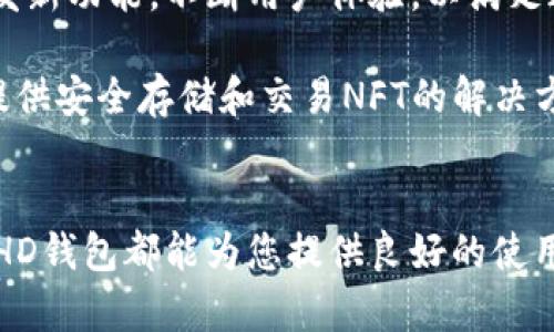 tiaotiTP HD钱包：如何选择安全、便捷又时尚的数字资产管理工具/tiaoti

TP HD钱包, 数字资产, 区块链, 安全/guanjianci

引言：数字资产管理的重要性
在当今这个数字化的时代，越来越多的人开始认识到数字资产的价值。无论是比特币、以太坊，还是各类NFT，数字资产的快速发展和普及，让许多用户意识到一个安全、便捷且具备良好用户体验的钱包工具的重要性。在众多数字钱包中，TP HD钱包以其独特的卖点，脱颖而出，这不仅仅是一个存储工具，更是您管理数字资产的得力助手。

什么是TP HD钱包？
TP HD钱包，作为一款现代化的数字资产钱包，结合了高安全性与用户友好界面。HD是“Hierarchical Deterministic”（层次化确定性）的缩写，意味着用户的钱包可以通过一个主种子生成多个地址，这一特性增强了交易的便利性，同时也提高了安全性。TP HD钱包的设计让用户能够在保持隐私的同时，轻松管理和访问自身的数字资产。

TP HD钱包的独特卖点
h41. 高度安全性/h4
TP HD钱包的安全性无疑是其最大亮点之一。它采用了行业领先的加密技术，所有私钥均由用户本地生成并保管，强化了安全防护。而且，在进行交易时，TP HD钱包会要求用户通过多重身份验证，这进一步提高了安全性。此外，定期的安全更新和维护保障了用户资产的安全。有了TP HD钱包，用户无需再担心资产被盗或丢失的问题。

h42. 用户友好的操作界面/h4
TP HD钱包的设计充分考虑到了用户体验。无论是新手还是资深投资者，都能轻松上手。的操作界面，让用户可以迅速找到需要的功能。同时，内置的指南和帮助文档，让用户在遇到问题时可以随时获得支持，从而避免了因操作不当导致的资产损失。

h43. 多币种支持/h4
TP HD钱包并不仅限于单一币种，它支持多种主流数字货币的管理，包括但不限于比特币、以太坊、莱特币等。这意味着用户可以在一个钱包内集中管理多个币种，而无需麻烦地切换不同的钱包应用，极大地方便了用户的日常使用。

h44. 创新性的跨平台支持/h4
在这个多设备使用的时代，TP HD钱包考虑到了用户的多样化需求，提供了跨平台支持。用户可以在手机、平板和电脑之间自由切换，随时随地管理自己的数字资产。这一创新不仅提升了钱包的灵活性，也使用户能够更好地适应快节奏的生活。

如何使用TP HD钱包进行数字资产管理
使用TP HD钱包，您可以轻松管理自己的数字资产，下面我们就来详细介绍一下其使用流程。

h41. 下载与安装/h4
首先，您需要在官方网站或各大应用商店下载TP HD钱包。安装过程非常简单，按照系统提示完成即可。为了保护您的隐私，建议从官方渠道下载，并避免使用第三方链接。

h42. 创建钱包/h4
安装完成后，打开TP HD钱包应用，您将被要求创建一个新钱包。在此过程中，您需要设置一个强密码，并保存好生成的助记词。这些助记词是您恢复钱包的关键，请务必妥善保管。并且，切勿将助记词泄露给他人，这是确保您资产安全的第一步。

h43. 入金和交易/h4
创建好钱包后，您就可以进行数字资产的充值与交易。TP HD钱包支持通过多种方式进行充值，包括直接转账、购买等。在进行交易时，系统会自动计算交易手续费，确保交易的高效与安全。

h44. 定期备份与安全养成/h4
为了确保数字资产的安全，建议用户定期备份钱包数据。TP HD钱包提供了简便的备份功能，您只需按照指引进行操作即可。在日常使用中，还需养成良好的安全习惯，例如定期更改密码，避免在公共网络环境下使用钱包等。

TP HD钱包的未来展望
随着数字经济的飞速发展，TP HD钱包的前景可谓光明。数字资产的需求持续增长，用户对安全性、便捷性和多功能性的要求也在不断提升。TP HD钱包正在积极研发新功能，不断用户体验，以满足这些需求。

未来，TP HD钱包可能会引入更多的智能合约功能，使用户能够参与到去中心化金融（DeFi）和其他创新项目中。同时，随着NFT的兴起，TP HD钱包也会考虑为用户提供安全存储和交易NFT的解决方案。这些新功能的逐步实现，将进一步提升TP HD钱包的核心竞争力，让更多用户受益。

总结
整体而言，TP HD钱包凭借其高安全性、用户友好性、多币种支持和跨平台创新，成为了数字资产管理领域中的佼佼者。无论您是数字资产的新手还是资深玩家，TP HD钱包都能为您提供良好的使用体验。随着数字资产管理需求的不断增长，TP HD钱包必将在未来的数字经济中扮演更加重要的角色。不妨现在就下载TP HD钱包，开启您的数字资产管理之旅吧！