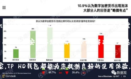 tiaotiTP HD钱包：如何选择安全、便捷又时尚的数字资产管理工具/tiaoti

TP HD钱包, 数字资产, 区块链, 安全/guanjianci

引言：数字资产管理的重要性
在当今这个数字化的时代，越来越多的人开始认识到数字资产的价值。无论是比特币、以太坊，还是各类NFT，数字资产的快速发展和普及，让许多用户意识到一个安全、便捷且具备良好用户体验的钱包工具的重要性。在众多数字钱包中，TP HD钱包以其独特的卖点，脱颖而出，这不仅仅是一个存储工具，更是您管理数字资产的得力助手。

什么是TP HD钱包？
TP HD钱包，作为一款现代化的数字资产钱包，结合了高安全性与用户友好界面。HD是“Hierarchical Deterministic”（层次化确定性）的缩写，意味着用户的钱包可以通过一个主种子生成多个地址，这一特性增强了交易的便利性，同时也提高了安全性。TP HD钱包的设计让用户能够在保持隐私的同时，轻松管理和访问自身的数字资产。

TP HD钱包的独特卖点
h41. 高度安全性/h4
TP HD钱包的安全性无疑是其最大亮点之一。它采用了行业领先的加密技术，所有私钥均由用户本地生成并保管，强化了安全防护。而且，在进行交易时，TP HD钱包会要求用户通过多重身份验证，这进一步提高了安全性。此外，定期的安全更新和维护保障了用户资产的安全。有了TP HD钱包，用户无需再担心资产被盗或丢失的问题。

h42. 用户友好的操作界面/h4
TP HD钱包的设计充分考虑到了用户体验。无论是新手还是资深投资者，都能轻松上手。的操作界面，让用户可以迅速找到需要的功能。同时，内置的指南和帮助文档，让用户在遇到问题时可以随时获得支持，从而避免了因操作不当导致的资产损失。

h43. 多币种支持/h4
TP HD钱包并不仅限于单一币种，它支持多种主流数字货币的管理，包括但不限于比特币、以太坊、莱特币等。这意味着用户可以在一个钱包内集中管理多个币种，而无需麻烦地切换不同的钱包应用，极大地方便了用户的日常使用。

h44. 创新性的跨平台支持/h4
在这个多设备使用的时代，TP HD钱包考虑到了用户的多样化需求，提供了跨平台支持。用户可以在手机、平板和电脑之间自由切换，随时随地管理自己的数字资产。这一创新不仅提升了钱包的灵活性，也使用户能够更好地适应快节奏的生活。

如何使用TP HD钱包进行数字资产管理
使用TP HD钱包，您可以轻松管理自己的数字资产，下面我们就来详细介绍一下其使用流程。

h41. 下载与安装/h4
首先，您需要在官方网站或各大应用商店下载TP HD钱包。安装过程非常简单，按照系统提示完成即可。为了保护您的隐私，建议从官方渠道下载，并避免使用第三方链接。

h42. 创建钱包/h4
安装完成后，打开TP HD钱包应用，您将被要求创建一个新钱包。在此过程中，您需要设置一个强密码，并保存好生成的助记词。这些助记词是您恢复钱包的关键，请务必妥善保管。并且，切勿将助记词泄露给他人，这是确保您资产安全的第一步。

h43. 入金和交易/h4
创建好钱包后，您就可以进行数字资产的充值与交易。TP HD钱包支持通过多种方式进行充值，包括直接转账、购买等。在进行交易时，系统会自动计算交易手续费，确保交易的高效与安全。

h44. 定期备份与安全养成/h4
为了确保数字资产的安全，建议用户定期备份钱包数据。TP HD钱包提供了简便的备份功能，您只需按照指引进行操作即可。在日常使用中，还需养成良好的安全习惯，例如定期更改密码，避免在公共网络环境下使用钱包等。

TP HD钱包的未来展望
随着数字经济的飞速发展，TP HD钱包的前景可谓光明。数字资产的需求持续增长，用户对安全性、便捷性和多功能性的要求也在不断提升。TP HD钱包正在积极研发新功能，不断用户体验，以满足这些需求。

未来，TP HD钱包可能会引入更多的智能合约功能，使用户能够参与到去中心化金融（DeFi）和其他创新项目中。同时，随着NFT的兴起，TP HD钱包也会考虑为用户提供安全存储和交易NFT的解决方案。这些新功能的逐步实现，将进一步提升TP HD钱包的核心竞争力，让更多用户受益。

总结
整体而言，TP HD钱包凭借其高安全性、用户友好性、多币种支持和跨平台创新，成为了数字资产管理领域中的佼佼者。无论您是数字资产的新手还是资深玩家，TP HD钱包都能为您提供良好的使用体验。随着数字资产管理需求的不断增长，TP HD钱包必将在未来的数字经济中扮演更加重要的角色。不妨现在就下载TP HD钱包，开启您的数字资产管理之旅吧！
