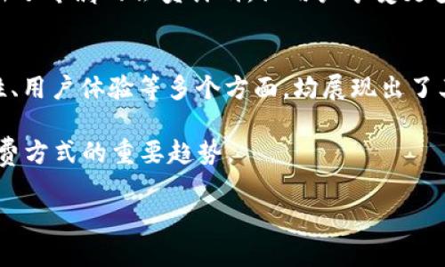   t p钱包下载失败的原因及解决方法探讨 / 

 guanjianci t p钱包, 下载失败, 移动支付, App问题 /guanjianci 

引言
随着数字支付的普及，移动钱包成为了人们日常生活中必不可少的一部分。而在众多数字钱包中，t p钱包因其便捷、安全的特点逐渐受到用户的青睐。然而，许多用户在尝试下载t p钱包时却遇到了各种问题，这不仅让用户感到困惑，也影响了他们的消费体验。本文将深入探讨t p钱包下载失败的原因以及相应的解决方法，帮助用户顺利下载并使用这一便捷的支付工具。

t p钱包下载失败的常见原因
在下载t p钱包时，用户常常会遭遇下载失败的情况。这种情况通常由以下几个因素导致：

h4网络连接不稳定/h4
移动设备在下载应用时通常需要稳定的网络连接。如果您的网络信号不佳，或者连接的Wi-Fi网络存在问题，那么下载过程就可能中断，造成下载失败的情况。因此，确保网络连接的稳定性是成功下载t p钱包的首要步骤。

h4设备不兼容/h4
每款应用都有其最低系统要求。例如，t p钱包可能只支持某些版本的操作系统。如果您的手机系统版本过低，很可能无法安装这个应用程序。在安装t p钱包之前，请检查您的设备是否符合其官方的系统要求。

h4存储空间不足/h4
下载应用需要足够的存储空间。尤其是当您的手机中已经存储了大量数据时，设备的可用空间可能不足以安装新的应用程序。建议定期清理手机内存，尤其是不用的应用和无关的文件，以确保有足够的空间进行下载。

h4应用商店限制/h4
有些地区的用户可能因地理位置或政策原因，受到特定应用商店的限制，从而无法搜索或下载t p钱包。此类情况通常需要通过更改地区设置或使用VPN等工具来解决。此外，官方应用商店也可能在进行维护或更新，从而短暂停止某些应用的下载服务。

解决方法
了解了导致t p钱包下载失败的原因后，接下来的步骤便是找到有效的解决方案。从简单的网络检查到更加复杂的设置调整，我们可以一一尝试：

h4检查网络连接/h4
首先，您应该确保您的网络连接正常。可以尝试重新连接Wi-Fi，或者切换到移动数据看是否能顺利下载。此外，检查路由器是否正常工作，也可以直接到其他网络环境下尝试下载以排除网络问题。

h4更新系统版本/h4
为了确保兼容性，建议更新您的设备系统至最新版本。通常情况下，手机的设置中都有“系统更新”的选项。请定期检查并进行更新，以免因系统版本问题而无法下载t p钱包。

h4清理存储空间/h4
进入手机设置，查看存储使用情况。如果存储空间不足，可以通过删除不常用的应用、旧的照片、视频等文件来释放空间。此外，某些手机还提供了“智能清理”功能，可以帮助用户自动管理存储。

h4更换应用商店/h4
如果您确认所在地区的应用商店无法下载t p钱包，不妨尝试使用其他下载渠道。当然，确保选择安全可靠的来源下载应用，以免下载到含有恶意软件的版本。此外，使用VPN连接到另一个地区的网络可能会帮助您绕过地理限制。

t p钱包的优势与特点
在解决下载问题后，了解t p钱包的优势也是非常重要的。t p钱包作为一款新兴的移动支付应用，其功能与特色值得用户深入了解：

h4丰富的支付渠道/h4
t p钱包支持多种支付方式，包括扫码支付、转账、信用卡绑定等。这种多样化的支付选择使得用户在日常购物、在线消费时更加方便。同时，t p钱包还支持多种余额管理功能，让用户可以灵活使用自己的资金。

h4安全性高/h4
在网络支付逐渐普及的今天，用户最关注的便是安全性。t p钱包采用了多重加密技术，确保用户的交易信息与个人数据不会受到外部攻击。此外，t p钱包还提供了异常交易提醒机制，进一步保障用户的资金安全。

h4用户体验出色/h4
t p钱包的界面设计，操作流畅，用户可以快速上手。无论是新手还是资深用户，都能轻松找到所需功能与服务。同时，t p钱包提供了详尽的使用教程，让用户在注册、绑定银行卡、进行支付时都能得到及时的帮助。

h4定期活动与优惠/h4
为了增加用户黏性，t p钱包不时推出丰富的优惠活动。用户在消费时，不仅能够享受便捷的支付体验，还能获得折扣、返现等实惠。此外，t p钱包也与多家商户合作，推出了专属的会员计划，让用户享受更多专属福利。

总结
尽管在下载t p钱包的过程中可能会遇到各种问题，但只要找到相应的解决方案，您将能够顺利使用这一便捷的移动支付工具。同时，t p钱包在多样化支付渠道、安全性、用户体验等多个方面，均展现出了其独特的优势和创新点。希望每位用户都能在未来的使用中感受到数字化支付所带来的便利。

通过深入研究t p钱包下载问题及其解决方法，以及这一款应用的诸多优势，我们更有理由相信，移动支付时代已经到来，选择适合自己的工具并合理利用，将是未来消费方式的重要趋势。

如果在下载或使用t p钱包的过程中还有任何疑问，欢迎随时进行咨询。希望本文能对您有所帮助，愉快购物！