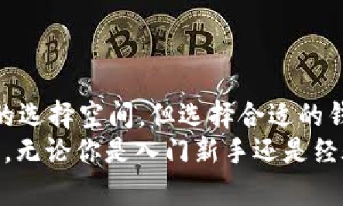 wax可以放在TP钱包吗？全方位解析/wax
wax, TP钱包, 加密货币, 数字资产/guanjianci

引言：加密货币的多样性
在加密货币蓬勃发展的今天，钱包的选择已经成为一项重要考量。特别是当涉及到各种代币时，采用支持多种加密货币的钱包显得尤为重要。这个时候，TP钱包作为一款灵活的数字资产管理工具，吸引了众多用户的关注。可是一个问题随之而来：wax可以放在TP钱包里吗？这正是我们今天要探讨的主题。

wax简介：一抹亮色的区块链网络
首先，让我们了解一下wax。WAX，全名为Worldwide Asset eXchange，是一个专注于虚拟商品交易的区块链平台。它通过去中心化的特点，确保了交易的安全性以及透明度。更重要的是，WAX链上还创建了众多值得信赖的NFT（非同质化代币），吸引了大量的内容创作者、游戏开发者和消费者参与其中。
在这个平台上，用户可以轻松进行数字资产交易，购买和出售各种虚拟商品。因此，WAX不仅是一个技术平台，更是一个数字经济生态系统，赋予了虚拟商品真正的价值。

TP钱包：你的移动加密资产管家
与WAX相对应，TP钱包是一款备受推崇的多链加密钱包。它支持多种加密货币的存储、转账和交易，用户体验友好，操作简单。无论是新手还是老手，在TP钱包中都能找到适合自己的功能。
TP钱包的设计初衷是为了让每个人都能方便快捷地管理自己的数字资产。通过使用TP钱包，用户还能够随时随地管理自己的代币，从而极大提升了资产的流动性和安全性。接下来，我们将探讨TP钱包是否支持WAX代币的存储。

wax与TP钱包的兼容性分析
那么，问题来了：TP钱包可以使用WAX吗？实际上，TP钱包确实支持多条区块链的资产，包括但不限于以太坊、比特币、EOS等。然而，WAX是否在其支持范围内呢？经过深入研究，我们发现TP钱包对WAX的兼容性仍在持续更新当中。
目前，TP钱包的最新版本已有用户反馈能够成功储存WAX代币。这意味着，利用TP钱包方便地管理你的WAX资产在新的版本中已经实现了。因此，若你是WAX的用户，TP钱包无疑是一个值得考虑的存储和管理工具。

如何在TP钱包中添加WAX代币
如果你决定将WAX代币放入TP钱包，下面是简单的步骤指导，让你轻松上手。第一步，确保你的TP钱包已更新至最新版本；第二步，打开TP钱包，进入“资产管理”页面；第三步，选择“添加代币”，然后从列表中找到WAX；最后，只需点击确认，即可将WAX代币添加到你的钱包中。
通过以上步骤，你就可以在TP钱包中成功管理你的WAX资产。这对于想要多元投资的用户来说，无疑是增加了便利性和灵活性。

数字资产管理的未来趋势
随着数字经济的快速发展，钱包已经不仅仅是简易的资金存储工具。越来越多的用户开始关注钱包的安全性、便捷性和多功能性。TP钱包正是应应用户需求的体现，通过其不断更新的版本和丰富的功能，未来它将可能成为更多用户的首选。
在全球加密货币市场中，各类钱包竞争愈发激烈，如何找到自己的定位，提供独特的服务，将是它们革命发展的关键。作为用户，我们也应不断学习和更新自己的知识，以便抓住这场数字经济的机遇。

用户体验与社区反馈的重要性
用户体验是评价任何科技产品的重要标准之一。TP钱包凭借其友好的界面和操作简单的功能，获得了用户的一致好评。同时，TP钱包的团队也非常重视用户反馈，始终在倾听用户的声音，以期不断改进。同时，WAX的社区也在不断壮大，用户间的互动和分享为这两个平台注入了更多活力。
社区的力量在数字货币时代显得尤为重要。它不仅能够促进信息的传播，还能够增强用户的信任感，为产品发展增添了动力。

总结：选择合适的钱包很重要
无论是WAX还是TP钱包，最终的目标都是为用户提供最佳的数字资产管理体验。可以说，TP钱包支持WAX代币的存储，为用户创造了更多的选择空间。但选择合适的钱包，除了考虑兼容性外，用户还应综合评估安全性、操作便捷性以及社区支持等因素。
在这个不断演变的数字货币世界里，保持学习与适应的能力至关重要。相信在不久的将来，TP钱包和WAX将会为更多用户带来惊喜与便利。无论你是入门新手还是经验丰富的投资者，选择一种能够满足你需求的钱包，才能在数字资产的海洋中乘风破浪。