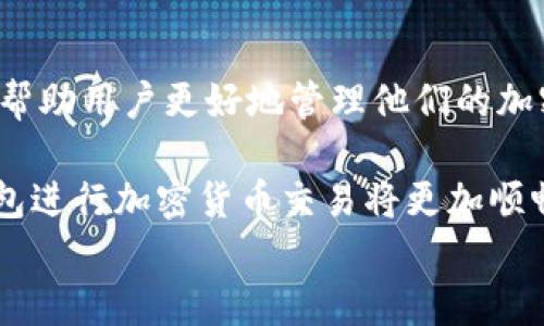  解决TP钱包节点错误的最佳方法与技巧 / 
 guanjianci TP钱包, 节点错误, 钱包修复, 加密货币 /guanjianci 

什么是TP钱包？
TP钱包是一款在加密货币领域广受欢迎的数字资产管理工具。它不仅提供安全的资产存储功能，还支持多种加密货币的交易和管理。随着区块链技术的发展，越来越多的用户开始使用TP钱包，以便轻松管理他们的数字资产。TP钱包以其简单易用、功能强大而受到广泛欢迎。

TP钱包的节点角色
在讨论TP钱包的节点错误之前，我们需要了解钱包节点的角色。节点是区块链网络的中心，每个节点都在网络中执行重要的任务，如交易验证和数据传递。TP钱包通过连接到这些节点，确保用户能够及时访问和更新自己的资产信息。

TP钱包节点错误的常见表现
当TP钱包出现节点错误时，用户可能会遇到多种问题。例如，钱包无法连接到区块链，交易速度缓慢，甚至交易无法成功完成。这些问题不仅影响用户体验，也可能导致潜在的财务损失。

TP钱包节点错误的原因分析
那么，到底是什么导致了TP钱包的节点错误呢？有几个常见原因：
ul
listrong网络连接问题：/strong不稳定的网络连接是最常见的原因之一。无论是Wi-Fi信号不良还是数据流量不足，都可能影响TP钱包与区块链的连接。/li
listrong节点更新：/strong区块链网络定期进行更新，而TP钱包可能需要相应的更新以连接到最新的节点。如果不及时更新，用户可能会面临节点错误。/li
listrong钱包设置问题：/strong用户在设置TP钱包时，可能由于设置不当而导致节点连接失败。确保钱包的配置是正确的非常重要。/li
listrong服务器故障：/strong偶尔，TP钱包的服务器可能出现故障，从而导致连接问题。/li
/ul

解决TP钱包节点错误的方法
既然我们了解了导致节点错误的原因，接下来就可以探讨一些解决方案。

h4检查网络连接/h4
首先，确保您的网络连接是稳定的。如果您使用的是Wi-Fi，检查路由器是否正常工作；如果使用的是移动数据，确保信号是强的。可以尝试重新启动网络设备，或者在不同的位置测试网络速度。

h4更新TP钱包数据/h4
其次，定期检查TP钱包的更新。在应用商店中查看是否有新版本可供下载，及时更新可以解决许多与节点相关的问题。更新过程通常非常简单，用户只需按照提示操作即可。

h4重启TP钱包/h4
有时，重启TP钱包可以解决临时故障。关闭应用程序，等待几秒钟后，再重新启动，无论在手机还是计算机上，这个方法都是简单有效的。

h4更改节点设置/h4
如果问题依旧存在，您可以尝试更改TP钱包的节点设置。许多钱包都允许用户手动选择不同的节点，尝试连接其他节点可能会解决问题。如果您不确定如何进行，可以查看TP钱包的使用说明或官方论坛。

h4联系客服支持/h4
如果以上方法都无法解决问题，建议联系TP钱包的客户支持。通过官方网站查找联系方式，向专业人员咨询，他们会为您提供详细的指导。

预防未来的节点错误
在解决了节点错误之后，用户可能会思考如何预防类似的问题再次发生。以下是一些建议：

h4保持软件更新/h4
始终确保您使用的TP钱包是最新版本，定期检查更新能显著降低出现节点错误的几率。

h4了解基本的区块链知识/h4
了解区块链的基本运作原理和相关术语，让您在遇到问题时能够更自信地解决。了解节点的概念及其在交易中的作用，将为您提供良好的基础。

h4做好资产备份/h4
在使用TP钱包时，确保您定期备份重要数据。这样，即使发生错误或意外情况，也能快速恢复资产。

h4保持关注用户社区/h4
加入TP钱包的用户社区，及时关注相关的信息和动态。这些社区通常会分享解决方案和技巧，对于遇到问题的用户来说是一大帮助。

总结
TP钱包提供了便捷的数字资产管理功能，但在使用过程中可能会遇到节点错误。了解导致节点错误的原因和有效的解决办法，可帮助用户更好地管理他们的加密资产。通过保持钱包更新、检查网络连接及积极参与用户社区，您可以在使用TP钱包的过程中避免或降低节点错误的发生概率。

希望通过本文的介绍，您能够更全面地理解TP钱包，及其节点错误问题，并掌握解决办法与预防措施。掌握这些信息后，使用TP钱包进行加密货币交易将更加顺畅。