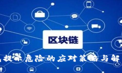 TP钱包提示危险的应对策略与解决方案
