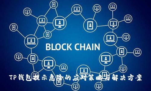 TP钱包提示危险的应对策略与解决方案
