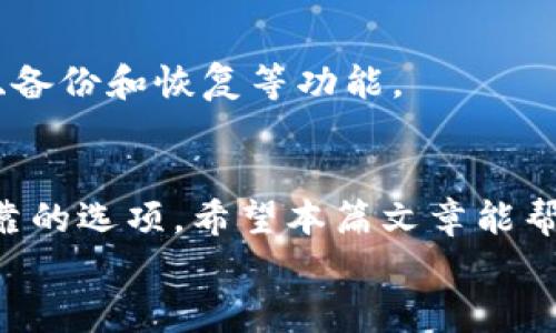 t p钱包算不算冷钱包/t p钱包算不算冷钱包  
冷钱包, 热钱包, 数字货币, 钱包类型/guanjianci

了解数字货币钱包的基本概念
随着数字货币的迅速发展，越来越多的人开始接触并使用各种钱包来存储、管理他们的加密资产。然而，很多人对钱包的分类依然感到困惑，尤其是在“冷钱包”和“热钱包”之间的区别。我们今天就来探讨这个问题，以及“t p钱包”在这一分类中的地位。

什么是冷钱包和热钱包？
数字货币钱包主要分为冷钱包和热钱包。这两者的主要区别在于连接互联网的方式。
冷钱包是指那些没有直接连接互联网的钱包。常见的形式包括硬件钱包和纸钱包。由于没有互联网连接，冷钱包在安全性上具有显著优势，能够有效防止黑客攻击和其他网络威胁。因此，很多用户在长时间存储数字货币时，选择使用冷钱包。
热钱包则是指那些随时能连接互联网的钱包。数字货币交易所、自助钱包以及一些手机应用程序通常归类为热钱包。虽然热钱包使用方便，能够实时进行交易，但它们的安全性相对较低，容易受到网络攻击。

t p钱包的定义及特点
t p钱包作为一种新兴的钱包形式，受到了众多用户的关注。它主要以用户友好的界面和便捷的交易功能著称，使得更多的人能够轻松上手，加快了数字货币的普及。
不过，t p钱包是否可以归类为冷钱包呢？我们首先需要了解t p钱包的特性和使用场景。
一般来说，t p钱包具有良好的用户体验，支持多种加密货币，并且通常能够跟踪用户的交易历史。大多数t p钱包会利用云服务来存储用户信息和交易记录，但这也意味着它在任何时刻都有可能暴露于网络环境中。

t p钱包与冷钱包的比较
为了判断t p钱包是否算作冷钱包，我们可以从以下几个方面进行分析：

h4安全性/h4
冷钱包以其不连网的特性，提供了高水平的安全保障。与之相比，t p钱包虽然在交易便捷性上表现突出，但其安全性不如冷钱包，尤其是对于大额资产管理而言，使用t p钱包可能存在一定风险。

h4存储方式/h4
冷钱包通常采用物理载体来存储私钥，如硬件钱包或纸钱包，能够实现安全存储。t p钱包则多会采用在线存储或云存储的方式，显然不具备冷钱包的存储安全性。

h4适用场景/h4
冷钱包适合那些希望长期存储数字货币的用户，而t p钱包则更适合频繁进行交易的用户。基于使用场景的不同，这两者之间并不完全可以互相替代。

是否应该将t p钱包视为冷钱包？
基于以上分析，我们得出结论，t p钱包并不算冷钱包。虽然它在用户体验上非常出色，但由于始终处于网络环境中，其实用性和安全性都无法与冷钱包相提并论。
特别是在数字货币市场瞬息万变的情况下，用户理应对自己钱包的安全性保持高度重视。因此，对于大额存储，建议使用冷钱包，而在频繁交易时则可以选择t p钱包作为辅助。

如何选择适合自己的钱包类型
在选择数字货币钱包时，用户需要根据自己的需求做出选择。首先，要考虑到资金的安全性，如果你是一个交易者，需要经常进行买卖操作，热钱包（如t p钱包）可能更合适。然而，若你是长期持有者，冷钱包是一个更安全的选择。

h4安全性考虑/h4
无论你选择何种钱包，确保其安全性始终是重中之重。选择知名品牌的冷钱包，这些品牌通常有比较完善的安全措施；而在热钱包中，一定要选择信誉良好的平台，并开启双重认证等安全功能。

h4功能需求/h4
如果你看重的是钱包的易用性，t p钱包的直观界面将让你更加得心应手。但在一些特殊的情况下，可能需要选择具有额外功能的冷钱包，如实现多重签名、备份和恢复等功能。

结语：结合实际需求，理性选择钱包
总的来说，t p钱包并不算作冷钱包，它在便捷性和用户体验上具备一定优势，适合于频繁的交易场景。然而，在追求资产安全的时候，冷钱包显然是更加可靠的选项。希望本篇文章能帮助大家更好地理解钱包的分类以及如何选择适合自己的钱包。无论是短期的投资还是长期的安全储存，掌握这些知识才能在数字货币的世界中得心应手。
数字货币钱包的选择，既是对资产的管理，也是对未来的投资。希望每位用户都能理性选择，安全使用，真正体验到数字货币的便利与繁荣。