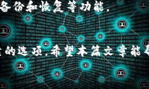 t p钱包算不算冷钱包/t p钱包算不算冷钱包  
冷钱包, 热钱包, 数字货币, 钱包类型/guanjianci

了解数字货币钱包的基本概念
随着数字货币的迅速发展，越来越多的人开始接触并使用各种钱包来存储、管理他们的加密资产。然而，很多人对钱包的分类依然感到困惑，尤其是在“冷钱包”和“热钱包”之间的区别。我们今天就来探讨这个问题，以及“t p钱包”在这一分类中的地位。

什么是冷钱包和热钱包？
数字货币钱包主要分为冷钱包和热钱包。这两者的主要区别在于连接互联网的方式。
冷钱包是指那些没有直接连接互联网的钱包。常见的形式包括硬件钱包和纸钱包。由于没有互联网连接，冷钱包在安全性上具有显著优势，能够有效防止黑客攻击和其他网络威胁。因此，很多用户在长时间存储数字货币时，选择使用冷钱包。
热钱包则是指那些随时能连接互联网的钱包。数字货币交易所、自助钱包以及一些手机应用程序通常归类为热钱包。虽然热钱包使用方便，能够实时进行交易，但它们的安全性相对较低，容易受到网络攻击。

t p钱包的定义及特点
t p钱包作为一种新兴的钱包形式，受到了众多用户的关注。它主要以用户友好的界面和便捷的交易功能著称，使得更多的人能够轻松上手，加快了数字货币的普及。
不过，t p钱包是否可以归类为冷钱包呢？我们首先需要了解t p钱包的特性和使用场景。
一般来说，t p钱包具有良好的用户体验，支持多种加密货币，并且通常能够跟踪用户的交易历史。大多数t p钱包会利用云服务来存储用户信息和交易记录，但这也意味着它在任何时刻都有可能暴露于网络环境中。

t p钱包与冷钱包的比较
为了判断t p钱包是否算作冷钱包，我们可以从以下几个方面进行分析：

h4安全性/h4
冷钱包以其不连网的特性，提供了高水平的安全保障。与之相比，t p钱包虽然在交易便捷性上表现突出，但其安全性不如冷钱包，尤其是对于大额资产管理而言，使用t p钱包可能存在一定风险。

h4存储方式/h4
冷钱包通常采用物理载体来存储私钥，如硬件钱包或纸钱包，能够实现安全存储。t p钱包则多会采用在线存储或云存储的方式，显然不具备冷钱包的存储安全性。

h4适用场景/h4
冷钱包适合那些希望长期存储数字货币的用户，而t p钱包则更适合频繁进行交易的用户。基于使用场景的不同，这两者之间并不完全可以互相替代。

是否应该将t p钱包视为冷钱包？
基于以上分析，我们得出结论，t p钱包并不算冷钱包。虽然它在用户体验上非常出色，但由于始终处于网络环境中，其实用性和安全性都无法与冷钱包相提并论。
特别是在数字货币市场瞬息万变的情况下，用户理应对自己钱包的安全性保持高度重视。因此，对于大额存储，建议使用冷钱包，而在频繁交易时则可以选择t p钱包作为辅助。

如何选择适合自己的钱包类型
在选择数字货币钱包时，用户需要根据自己的需求做出选择。首先，要考虑到资金的安全性，如果你是一个交易者，需要经常进行买卖操作，热钱包（如t p钱包）可能更合适。然而，若你是长期持有者，冷钱包是一个更安全的选择。

h4安全性考虑/h4
无论你选择何种钱包，确保其安全性始终是重中之重。选择知名品牌的冷钱包，这些品牌通常有比较完善的安全措施；而在热钱包中，一定要选择信誉良好的平台，并开启双重认证等安全功能。

h4功能需求/h4
如果你看重的是钱包的易用性，t p钱包的直观界面将让你更加得心应手。但在一些特殊的情况下，可能需要选择具有额外功能的冷钱包，如实现多重签名、备份和恢复等功能。

结语：结合实际需求，理性选择钱包
总的来说，t p钱包并不算作冷钱包，它在便捷性和用户体验上具备一定优势，适合于频繁的交易场景。然而，在追求资产安全的时候，冷钱包显然是更加可靠的选项。希望本篇文章能帮助大家更好地理解钱包的分类以及如何选择适合自己的钱包。无论是短期的投资还是长期的安全储存，掌握这些知识才能在数字货币的世界中得心应手。
数字货币钱包的选择，既是对资产的管理，也是对未来的投资。希望每位用户都能理性选择，安全使用，真正体验到数字货币的便利与繁荣。