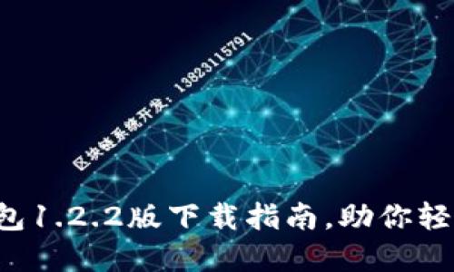 安全便捷的TP钱包1.2.2版下载指南，助你轻松管理数字资产！