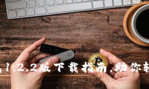 安全便捷的TP钱包1.2.2版下载指南，助你轻松管理数字资产！