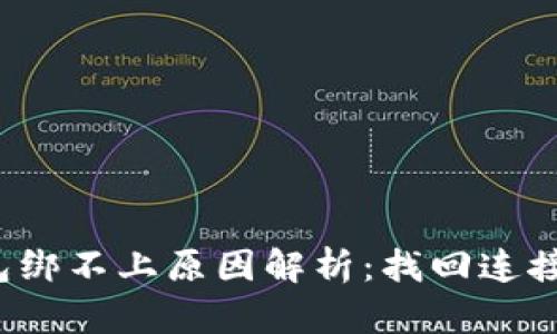 波比T P钱包绑不上原因解析：找回连接的灵魂钥匙