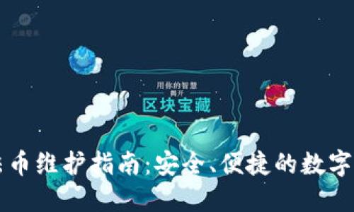 TP钱包法币维护指南：安全、便捷的数字资产交易
