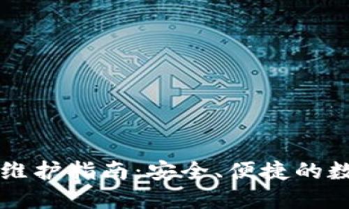 TP钱包法币维护指南：安全、便捷的数字资产交易