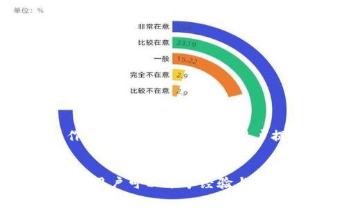 在数字货币的世界中，随着越来越多的人了解并参与加密资产的投资，如何安全便捷地进行数字货币的转账和提现成为了一个重要话题。尤其对于像PIG这样的代币，很多用户都希望能将其安全地从交易所提取到他们的TP钱包中。接下来，我们将深入探讨这一过程，包括具体步骤、注意事项以及一些安全提示，帮助大众用户更好地掌握这项技能。

什么是PIG代币?
PIG代币是一种新兴的加密货币，旨在为用户提供便捷的交易体验。它的特点在于快速的交易确认时间和较低的交易费用，这使其在众多代币中脱颖而出。PIG代币不仅可以用于日常交易，还是一种新的投资选择，吸引了不少投资者的关注。

TP钱包简介
TP钱包是一款多功能的数字资产管理软件，支持多种类型的加密货币。用户可以轻松地在钱包中管理他们的资产，进行代币交易，查询余额，甚至参与去中心化金融（DeFi）项目。TP钱包以其安全性和用户友好性而受到用户的高度评价，许多加密货币投资者都将其视为首选钱包之一。

如何将PIG提币到TP钱包?
将PIG代币提取到TP钱包的过程实际上并不复杂，只需遵循以下几个步骤。首先，确保你已经在交易所购买了PIG代币，并且在TP钱包中创建了账户。下面将详细介绍每一个步骤。

步骤一：准备工作
在开始之前，确保你有一个可靠的网络连接，并且手中的设备可以访问交易所和TP钱包的应用程序。接下来，登录到你在交易所的账户。这一步骤至关重要，因为你需要确保在提币期间不会遇到网络中断或其他问题。

步骤二：获取TP钱包地址
打开TP钱包，选择PIG代币，然后你会看到一个“接收”或者“充值”的选项。点击后，你将获得你的PIG钱包地址，这是你提币时所需的地址。请仔细检查这个地址，确保没有错误，因为任何一个字符的错误都可能导致你的代币丢失。

步骤三：进行提币
回到交易所，找到“提币”或者“提现”的选项。在提币页面，输入你刚刚获取的TP钱包地址，并且确认其类型为PIG。如果交易所有交易手续费，一定要留意，确保你账户中有足够的余额来支付手续费。然后，输入要提取的PIG数量，仔细检查所有信息后确认提币申请。

步骤四：确认与等待
提交提币申请后，交易所通常会向你的注册邮箱发送一封确认邮件。打开邮件，按照提示完成确认。当交易所处理完你的提取请求后，所提取的PIG代币将会发送到你的TP钱包。一旦交易确认，通常在几分钟内，你就能在TP钱包中看到这些代币。

注意事项
在提币的过程中，有几个细节需要特别关注：
ul
    li确保你的TP钱包地址是正确的，任何错误都会导致资产的不可逆转的损失。/li
    li核对交易所的提币手续费，不同的平台手续费有所不同，选择合适的平台可以降低成本。/li
    li在提币前，最好进行小额测试提币，确认没有问题后再进行大额转账。/li
    li关注交易所的提币限制与处理时间，这些都可能影响你的资金流动。/li
/ul

如何保障提币操作的安全性
在进行提币操作时，安全性是用户最关心的问题之一。以下几点建议可以帮助你提升提币操作的安全性：
ul
    li启用双重验证：大部分交易所和钱包都支持双重验证功能，为你的账户增加一层额外的保护。/li
    li保持软件更新：确保你的TP钱包应用和设备操作系统保持最新，以防止出现安全漏洞。/li
    li使用安全网络：避免在公共Wi-Fi环境下进行提币操作，以降低被黑客攻击的风险。/li
    li定期检查账户活动：留意你的账户交易记录，及时发现任何可疑活动。/li
/ul

总结
将PIG代币提币到TP钱包的过程虽然简单，但用户在操作时仍需格外小心，以确保资产的安全和顺利转移。随着数字货币的普及，更多的人需要了解这些基本操作。希望本文能为广大用户提供帮助，让他们在数字货币的世界中更加得心应手。

补充资源
如果你想深入了解PIG代币或TP钱包的更多功能，可以通过其官方网站获取最新的资讯。此外，各大加密货币的论坛和社群也是非常好的学习资源。在这些平台上，用户可以分享经验与技巧，帮助彼此更好地适应这个快速变化的数字货币环境。

