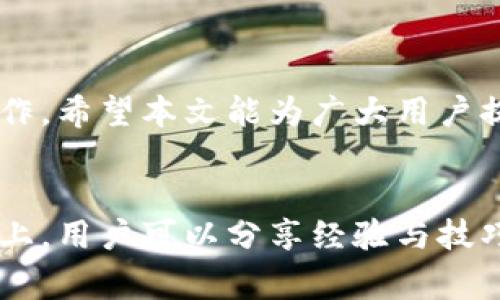 在数字货币的世界中，随着越来越多的人了解并参与加密资产的投资，如何安全便捷地进行数字货币的转账和提现成为了一个重要话题。尤其对于像PIG这样的代币，很多用户都希望能将其安全地从交易所提取到他们的TP钱包中。接下来，我们将深入探讨这一过程，包括具体步骤、注意事项以及一些安全提示，帮助大众用户更好地掌握这项技能。

什么是PIG代币?
PIG代币是一种新兴的加密货币，旨在为用户提供便捷的交易体验。它的特点在于快速的交易确认时间和较低的交易费用，这使其在众多代币中脱颖而出。PIG代币不仅可以用于日常交易，还是一种新的投资选择，吸引了不少投资者的关注。

TP钱包简介
TP钱包是一款多功能的数字资产管理软件，支持多种类型的加密货币。用户可以轻松地在钱包中管理他们的资产，进行代币交易，查询余额，甚至参与去中心化金融（DeFi）项目。TP钱包以其安全性和用户友好性而受到用户的高度评价，许多加密货币投资者都将其视为首选钱包之一。

如何将PIG提币到TP钱包?
将PIG代币提取到TP钱包的过程实际上并不复杂，只需遵循以下几个步骤。首先，确保你已经在交易所购买了PIG代币，并且在TP钱包中创建了账户。下面将详细介绍每一个步骤。

步骤一：准备工作
在开始之前，确保你有一个可靠的网络连接，并且手中的设备可以访问交易所和TP钱包的应用程序。接下来，登录到你在交易所的账户。这一步骤至关重要，因为你需要确保在提币期间不会遇到网络中断或其他问题。

步骤二：获取TP钱包地址
打开TP钱包，选择PIG代币，然后你会看到一个“接收”或者“充值”的选项。点击后，你将获得你的PIG钱包地址，这是你提币时所需的地址。请仔细检查这个地址，确保没有错误，因为任何一个字符的错误都可能导致你的代币丢失。

步骤三：进行提币
回到交易所，找到“提币”或者“提现”的选项。在提币页面，输入你刚刚获取的TP钱包地址，并且确认其类型为PIG。如果交易所有交易手续费，一定要留意，确保你账户中有足够的余额来支付手续费。然后，输入要提取的PIG数量，仔细检查所有信息后确认提币申请。

步骤四：确认与等待
提交提币申请后，交易所通常会向你的注册邮箱发送一封确认邮件。打开邮件，按照提示完成确认。当交易所处理完你的提取请求后，所提取的PIG代币将会发送到你的TP钱包。一旦交易确认，通常在几分钟内，你就能在TP钱包中看到这些代币。

注意事项
在提币的过程中，有几个细节需要特别关注：
ul
    li确保你的TP钱包地址是正确的，任何错误都会导致资产的不可逆转的损失。/li
    li核对交易所的提币手续费，不同的平台手续费有所不同，选择合适的平台可以降低成本。/li
    li在提币前，最好进行小额测试提币，确认没有问题后再进行大额转账。/li
    li关注交易所的提币限制与处理时间，这些都可能影响你的资金流动。/li
/ul

如何保障提币操作的安全性
在进行提币操作时，安全性是用户最关心的问题之一。以下几点建议可以帮助你提升提币操作的安全性：
ul
    li启用双重验证：大部分交易所和钱包都支持双重验证功能，为你的账户增加一层额外的保护。/li
    li保持软件更新：确保你的TP钱包应用和设备操作系统保持最新，以防止出现安全漏洞。/li
    li使用安全网络：避免在公共Wi-Fi环境下进行提币操作，以降低被黑客攻击的风险。/li
    li定期检查账户活动：留意你的账户交易记录，及时发现任何可疑活动。/li
/ul

总结
将PIG代币提币到TP钱包的过程虽然简单，但用户在操作时仍需格外小心，以确保资产的安全和顺利转移。随着数字货币的普及，更多的人需要了解这些基本操作。希望本文能为广大用户提供帮助，让他们在数字货币的世界中更加得心应手。

补充资源
如果你想深入了解PIG代币或TP钱包的更多功能，可以通过其官方网站获取最新的资讯。此外，各大加密货币的论坛和社群也是非常好的学习资源。在这些平台上，用户可以分享经验与技巧，帮助彼此更好地适应这个快速变化的数字货币环境。

