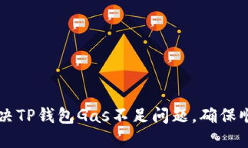 如何解决TP钱包Gas不足问题，确保顺利交易